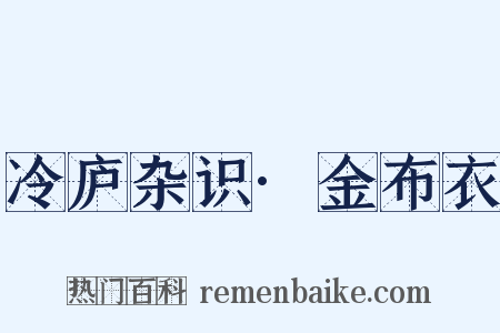 冷庐杂识·金布衣是什么意思的图片